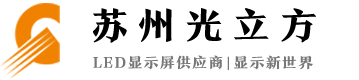 苏州姑苏区光立方电子设备经营部