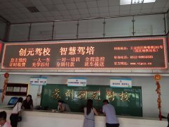 苏州创元驾校全彩LED显示屏项目35平方米